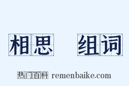相思樹组词是什么意思的图片